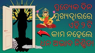 ବ୍ରହ୍ମ ମୁହୂର୍ତ୍ତ ରୁ ଉଠି ଏହି ୨ଟି କାମ ଯେଉଁ ନାରୀ କରିଥାନ୍ତି, ମା ଲକ୍ଷ୍ମୀ ତାଙ୍କ ଘରେ ସ୍ଥିର ବାସ କରନ୍ତି !!