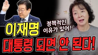 이재명이 대통령 되면 안 되는 정책적인 이유 [#초심당]