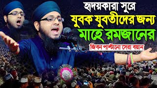 যুবক যুবতীদের জন্য রমজান মাসের সেরা বয়ান। মুফতি মোহাম্মাদ উল্লাহ রহমানী পটুয়াখালী। 01824396543