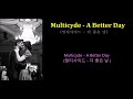 multicyde a better day 멀티사이드 더 좋은 날 한글자막