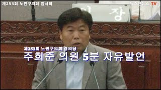 제253회 노원구의회 정의당 주희준 의원