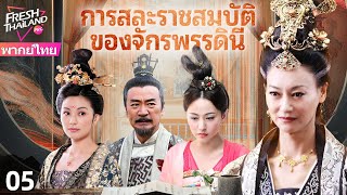 【พากย์ไทย】การสละราชสมบัติของจักรพรรดินี EP05 | เกมอำนาจ: มหากาพย์การสละราชสมบัติของจักรพรรดินี