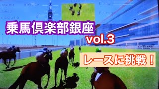 425.【馬ロボ乗馬】「乗馬倶楽部銀座vol.3」競馬レースに挑戦→惨敗