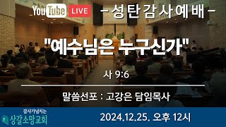 [상갈소망교회]  2024.12.25. I 성탄감사 3부예배 | \