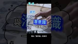 夢見「與潛意識一起選角」📽️ #榮格心理學 #潛意識 #夢境解析