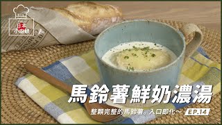 ● 日本小廚娘 ● 馬鈴薯鮮奶濃湯_零秒活力鍋 ｜日本製壓力鍋,快鍋,ゼロ活おうちで簡単!,おすすめ圧力鍋,じゃがいものミルクスープ,ゼロ活力なべ,DIY