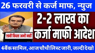 26 Feb 2025 | किसानों का 2-2 लाख का कर्जा माफ kcc loan mafi list 2024 kasrhi rin mafi news #pmmodi