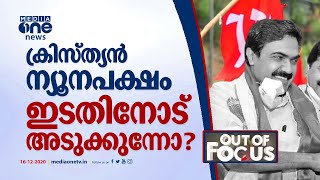 ക്രിസ്ത്യൻ ന്യൂനപക്ഷം ഇടതിനോട് അടുക്കുന്നോ? | Local Election 2020