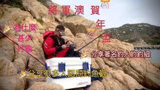 將軍澳2022賀年盃（49）～西水釣行