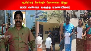 Dirty Lesson in Classroom: வகுப்பறையில் ஆபாச பாடம்! கம்பி எண்ண வைத்த மாணவிகள்!