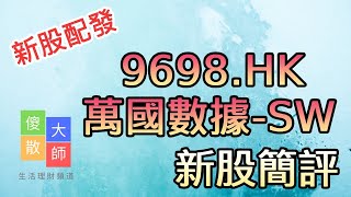 【新股配發】#新股簡評 #9698 #萬國數據 -SW ｜股票入門｜新手教學｜股票｜#由傻散變大師