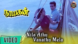 Nayagan Movie Songs | Nila Athu Vanathu Mela Video Song | Kamal Haasan | Saranya | Ilaiyaraja