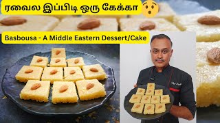 ரவைல இப்பிடி ஒரு கேக்கா | Basbousa - A Middle Eastern Dessert/Cake- Eggless
