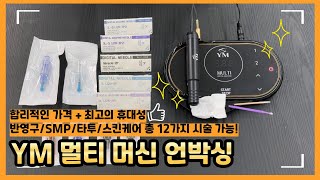 YM 멀티 머신 언박싱! 가성비 좋은 반영구 머신 12가지 테크닉 가능! SMP/반영구/MTS/BB글로우/생장술/타투