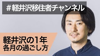 【軽井沢の12ヶ月の過ごし方】 #軽井沢移住者チャンネル 第3回【移住歴5年、生活の知恵を紹介】