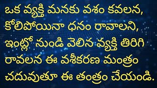 ఒక వ్యక్తి మనకు వశం కావాలంటే ఈ వశీకరణ తంత్రం చేయండి.||@jaisriramofficial456