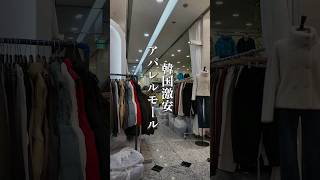 【韓国最大級ファッション潜入】どの服もまじやすすぎて、たくさん買った笑The韓国ファッションってゆう服が多くて、全部ほしかった…#韓国 #韓国旅行 #韓国ファッション #海外 #海外旅行