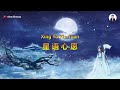 Xing Yu Xin Yuan ( 星语心愿 ) - Karaoke