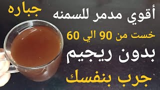 هذا هو مدمر السمنه من وزن 90الي 60 في وقت قياسي تخلصي من الوزن الزائد نهائيا اكتشفها بنفسك