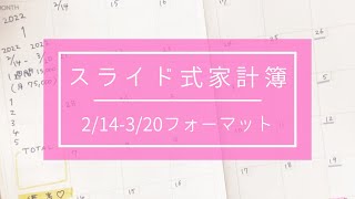 【スライド式家計簿】フォーマット書き✍️ | 2/14-3/20 |