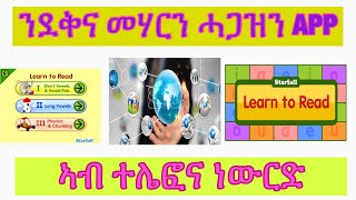 ንደቅና ኣብ ምንባብን ምጽሓፍን መሃርን ጠቓምን APP ኣብ ሞባይልና  ፡  important apps for our children to read learn