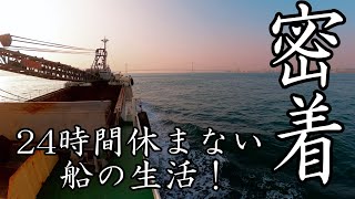 【2023】【船乗りの日常】船乗りに正月、土日休みなどない！24時間の一部始終！