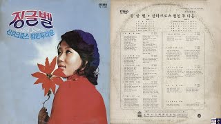 정훈희(JungHoonHee),서수남,현혜정['71 징글벨,산타크로스 컴인투타운]Full Album#정훈희서수남현혜정캐롤송 #carol #캐롤송