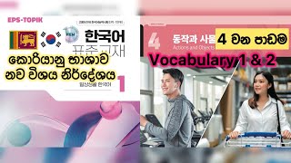 Lesson 4 | New Syllabus | EPS TOPIK Exam | Learn Korean Words | #eps #topik #new #syllabus #korean