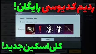 اموزش استفاده از ردیم کد / ردیم کد چیست و چگونه میتوان از آن یوسی رایگان دریافت کرد/redeem code pubg