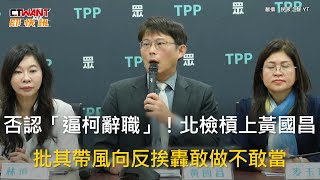 CTWANT 政治新聞 / 否認「逼柯辭職」！北檢槓上黃國昌　批其帶風向反挨轟敢做不敢當