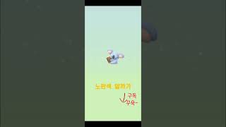 노란색 알에서 나왔....18(자말라) #게임유튜버 #pokemongo #포켓몬고