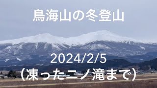 鳥海山の冬登山、凍ったニノ滝まで、途中の胴腹滝を見ながら登ります