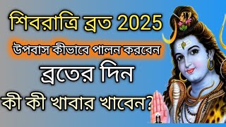 শিবরাত্রি ব্রত 2025। শিবরাত্রি উপবাস কীভাবে পালন করবেন। ব্রতের দিন কী কী খাবার খাবেন।Shivratrikabhai