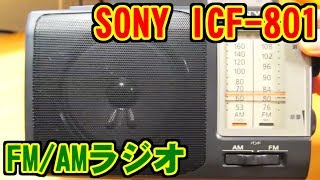 SONY FM/AMラジオ ICF-801 レビュー