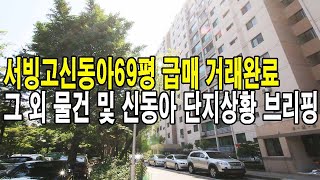 서빙고신동아아파트 급매 및 추천물건 시세현황 [거래되는 물건은 썸네일상 명시 합니다. 이촌동부동산 가나안제공]