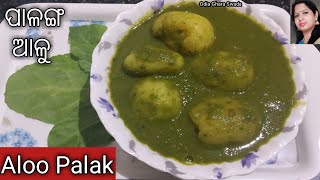 ଆଳୁ ପାଳଙ୍ଗ ଶାଗ ତରକାରି|ଆଳୁ ପାଳଙ୍ଗ|alu palanga tarkari|aloo palak|palak aloo curry|odia ghara swada