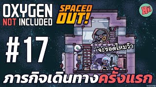 ภารกิจเดินทางด้วยจรวด ครั้งแรก!! | Ep.17 - Oxygen Not Included - Spaced Out! [ไทย]