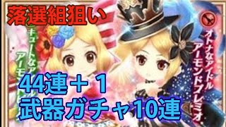 白猫 【実況】　グリココラボガチャ終了間近　ピーク＆プレミオ狙い？　44連＋1\u0026武器ガチャ10連