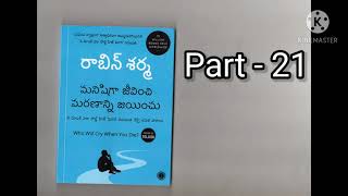 మనిషిగా జీవించి మరణాన్ని జయించు||manishiga jeevinchi marananni jainchu||writer Robin Sharma||part 21