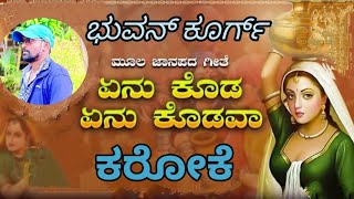 ಏನು ಕೊಡ ಏನು ಕೊಡವ ಹುಬ್ಬಳ್ಳಿ ಮಾಟ ಕರೋಕೆ enu koda enu kodava karoke