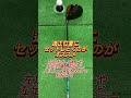 ボールとの距離 目線 shorts ゴルフ ドライバー