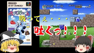 【ゆっくり紹介】スーパーファミコン　すってはっくん