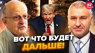 😳ФЕЙГИН, ПИОНТКОВСКИЙ: Если ТРАМП предаст Украину, то.... Этот сценарий войны удивит всех