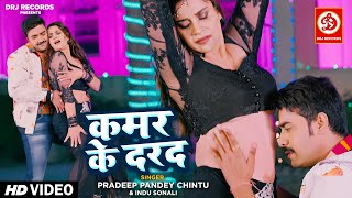 #VIDEO - कमर के दरद | # Chintu Pandey New Song | #Indu Sonali | Kamar Ke Darad | Bhojpuri Song 2023