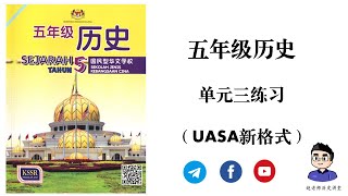 五年级历史 | 考试复习 | 单元三练习（UASA新格式）*资料可在电报群免费领取