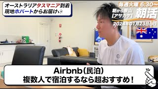 【1/23朝活】物価高でも最低賃金2,300円のオーストラリア海外事情について一緒に学ぶ会 タスマニア🇦🇺ホバートから生配信！