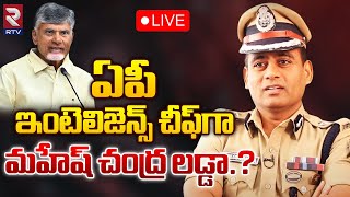 LIVE🔴ఏపీ ఇంటెలిజెన్స్ చీఫ్‌గా మహేష్ చంద్ర లడ్డా.? | New Intelligence Chief | AP CM Chandrababu | RTV