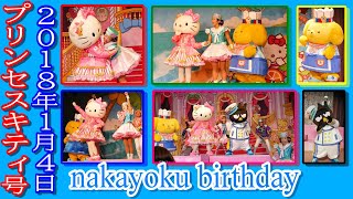 【プリンセスキティ号】 nakayoku birthday ハーモニーランド 1/3 FHD