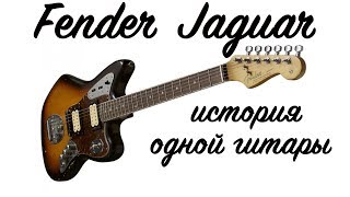 Fender Jaguar / История одной гитары