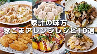 【豚こまレシピ10選】串カツや焼売、炒め物やとんぺい焼きなど！安くておいしい♪家計の味方｜macaroni（マカロニ）